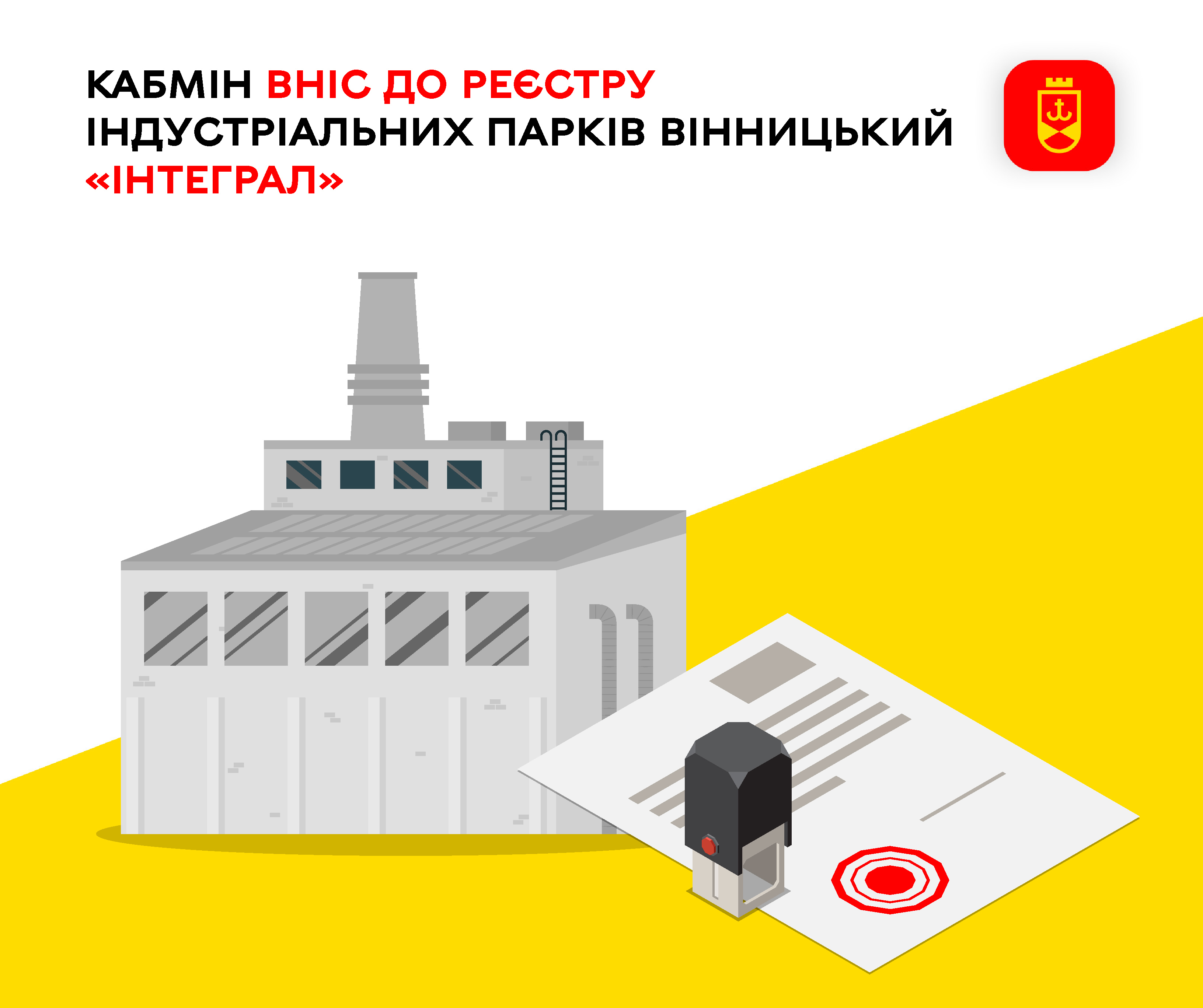 Кабмін вніс до Реєстру індустріальних парків вінницький «Інтеграл»